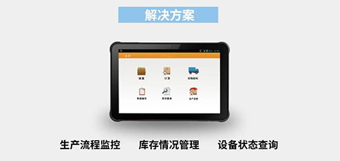 工業級平板應用于生產管理 工業級平板應用于生產管理